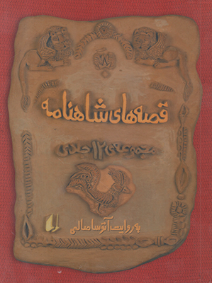مجموعه قصه های شاهنامه (12 جلدی)