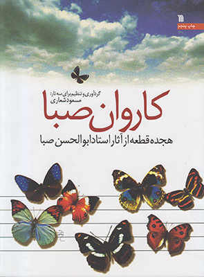 کاروان صبا