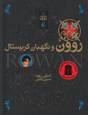 روون و نگهبان کریستال جلد3