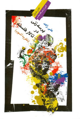 پرسه زنی در تالار فلسفه