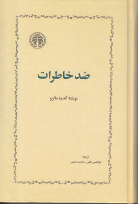 ضد خاطرات