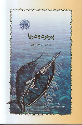 پیرمرد و دریا