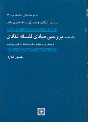 بررسی مبادی فلسفه نقادی