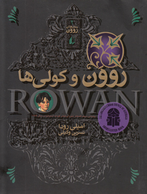 روون و کولی ها جلد2