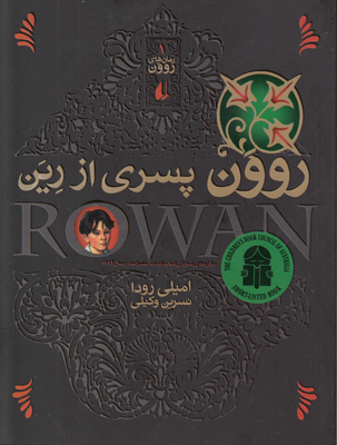 روون و پسری از رین (جلد 1)