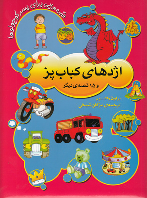 اژدهای کباب پز