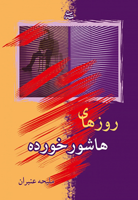 روزهای هاشورخورده