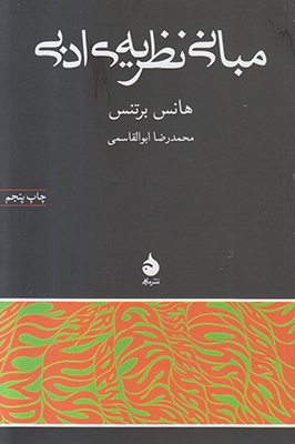 مبانی نظریه ادبی