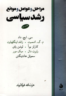 مراحل و عوامل و موانع رشد سیاسی