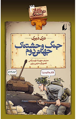 تاریخ ترسناک3(جنگ وحشتناک جهانی دوم)