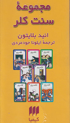 مجموعه سنت کلر (8 جلدی)