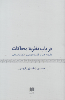در باب نظریه محاکات