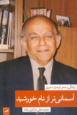 آسمانی تر از نام خورشید ( جلد اول )