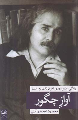 آواز چگور