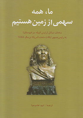 ما همه سهمی از زمین هستیم