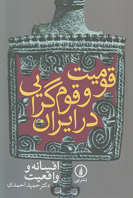 قومیت و قوم گرایی در ایران