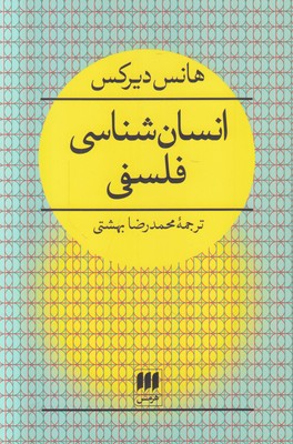 انسان شناسی فلسفی