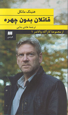 قاتلان بدون چهره