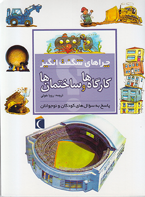 چراهای شگفت انگیز کارگاه ها و ساختمان ها
