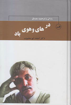 در های و هوی باد