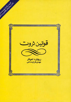قوانین ثروت