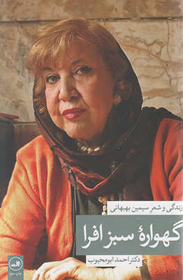 گهواره سبز افرا
