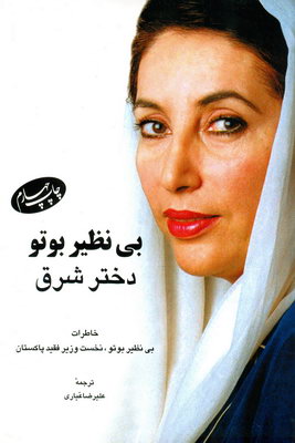 بی نظیر بوتو دختر شرق