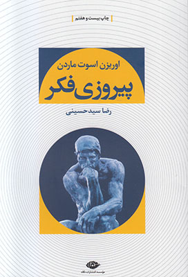 پیروزی فکر