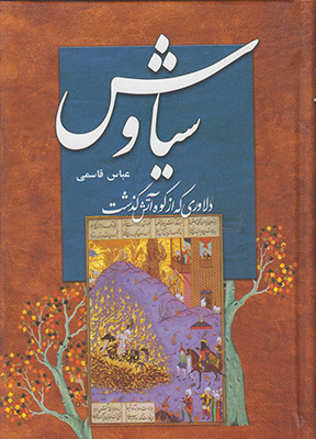 سیاوش