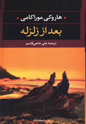 بعد از زلزله