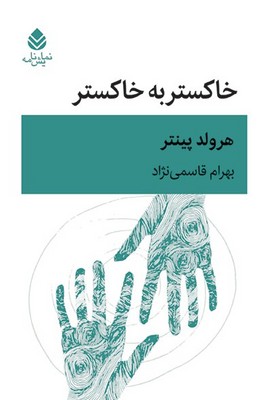 خاکستر به خاکستر