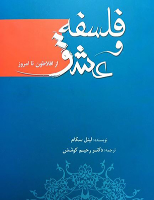 فلسفه و عشق