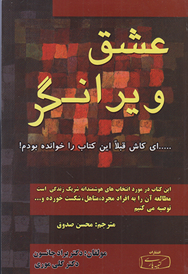 عشق ویرانگر