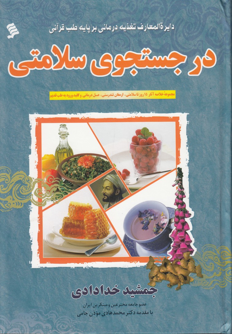 در جستجوی سلامتی