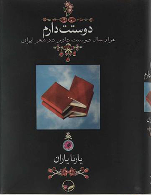 دوستت دارم