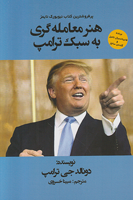 هنر معامله گری به سبک ترامپ