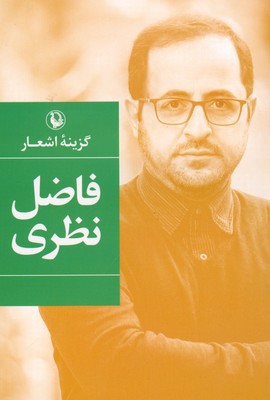 گزینه اشعار فاضل نظری