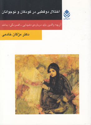 اختلال دو قطبی در کودکان و نوجوانان