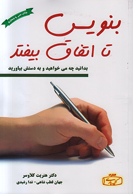 بنویس تا اتفاق بیفتد