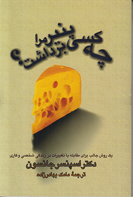 چه کسی پنیر مرا برداشت