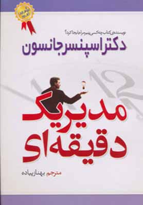 مدیر یک دقیقه ای