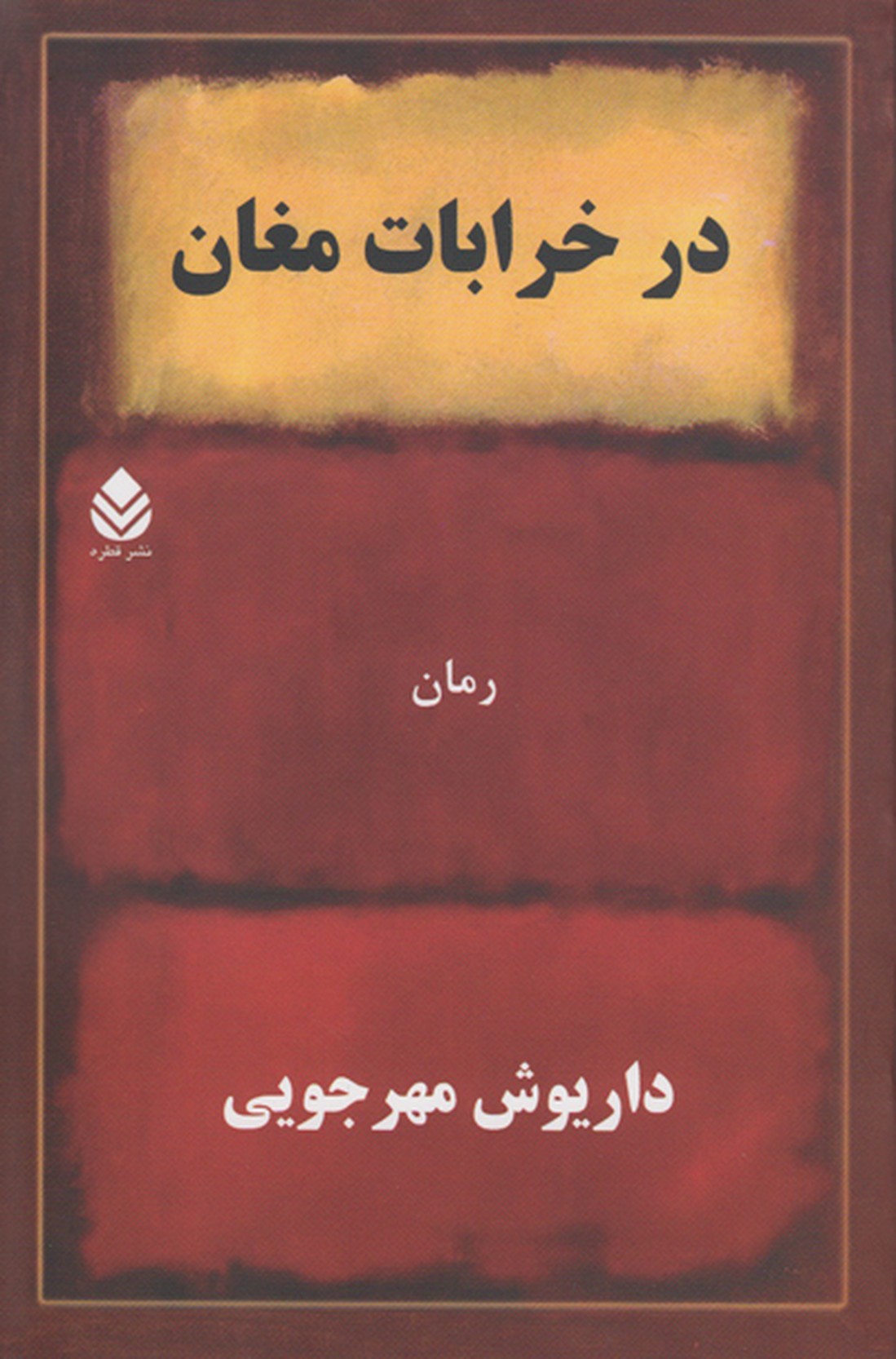 در خرابات مغان