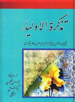 تذکره اولیا عطار نیشابوری