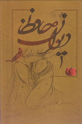 دیوان حافظ