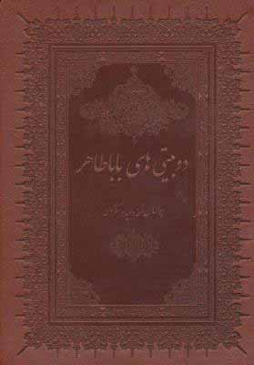 دوبیتی باباطاهر