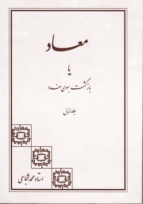 معاد یا بازگشت به سوی خدا (جلد 1)