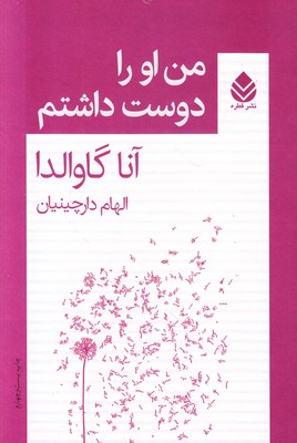 من او را دوست داشتم