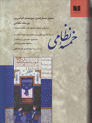 خمسه نظامی