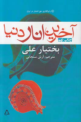 آخرین انار دنیا