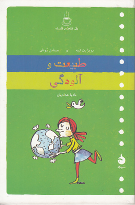یک فنجان فلسفه(طبیعت و آلودگی)
